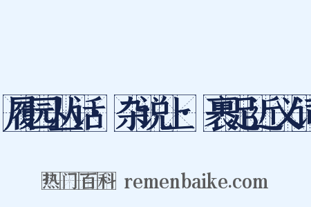 履园丛话·杂说上·裹足近义词是什么意思的图片